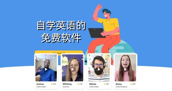 自学英语的免费软件