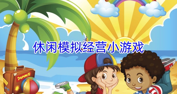 休闲模拟经营小游戏