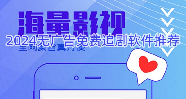 2024无广告免费追剧软件推荐