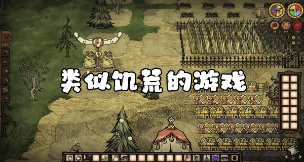 类似饥荒的游戏