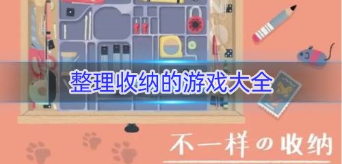 整理收纳的游戏大全