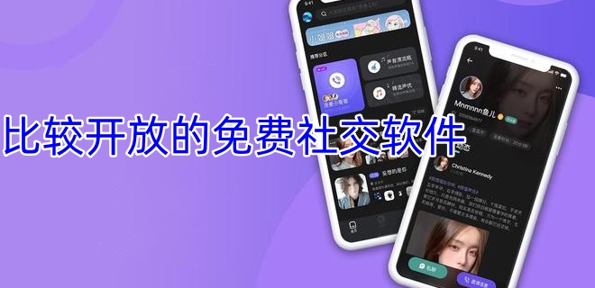 比较开放的免费社交软件
