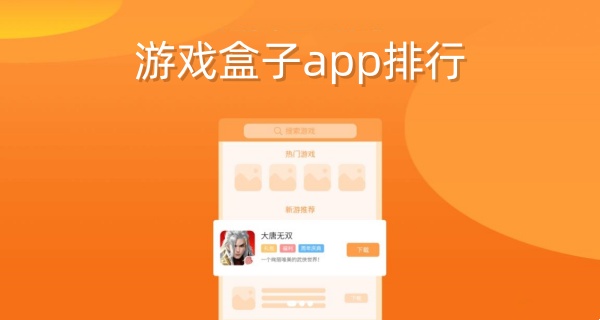 游戏盒子app排行