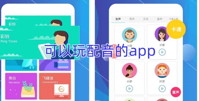 可以玩配音的app