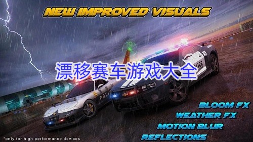 漂移赛车游戏大全
