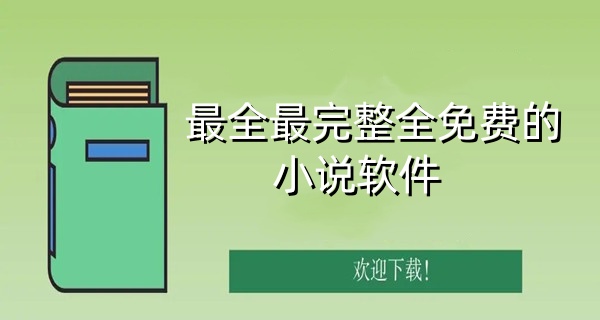 最全最完整全免费的小说软件