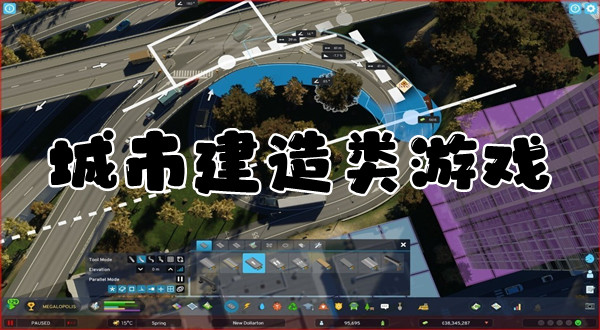 城市建造类游戏