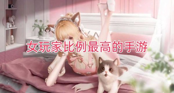 女玩家比例最高的手游