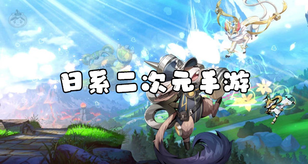 日系二次元手游