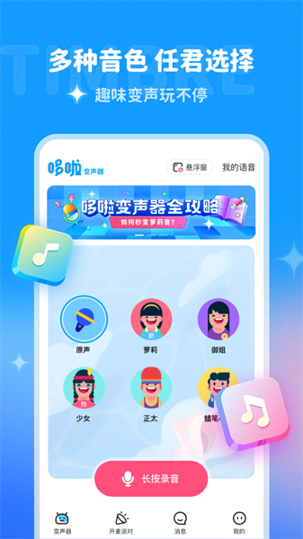 哆啦变声器软件免费图3