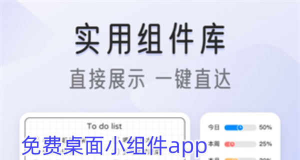 免费桌面小组件app