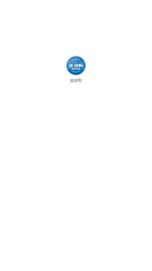 能创购app图1