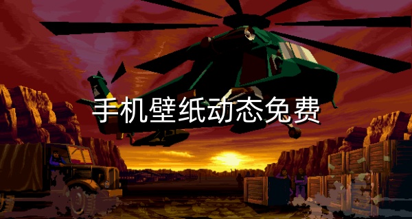 手机壁纸动态免费