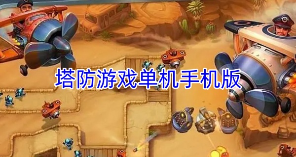 塔防游戏单机手机版