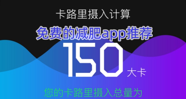 免费的减肥app推荐