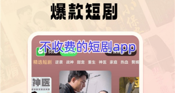 不收费的短剧app