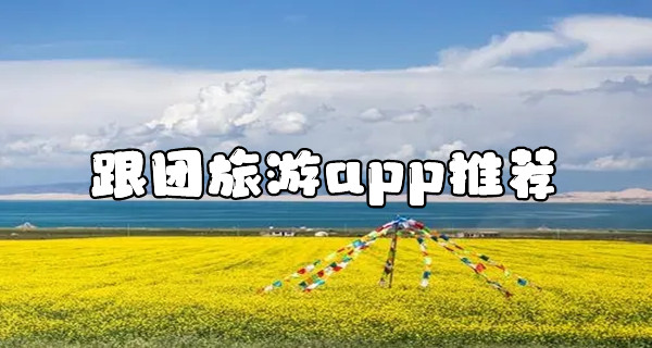 跟团旅游app推荐