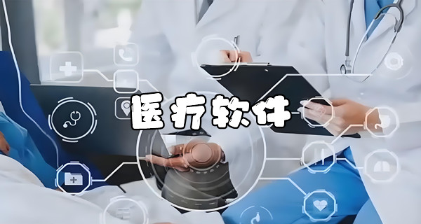 医疗软件