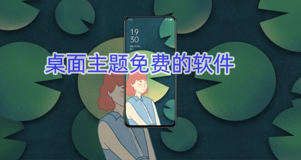 桌面主题免费的软件