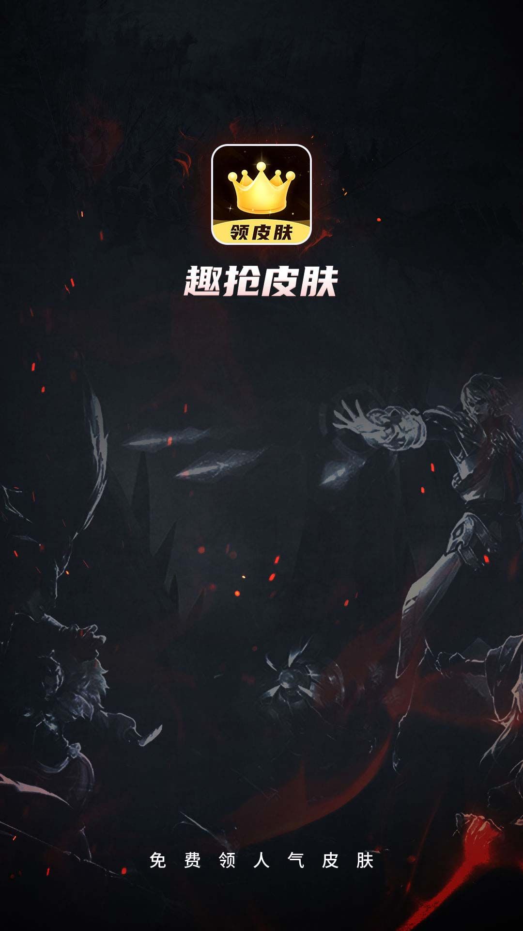 趣抢皮肤图2