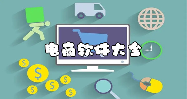 电商软件大全