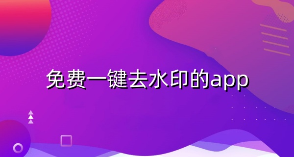 免费一键去水印的app