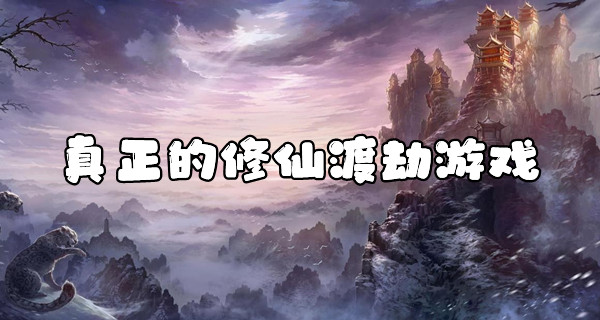 真正的修仙渡劫游戏