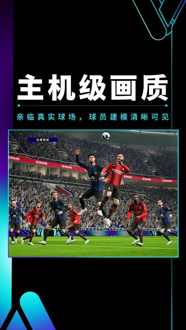 实况足球2024国际服最新版本图2