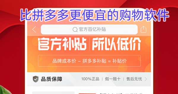 比拼多多更便宜的购物软件