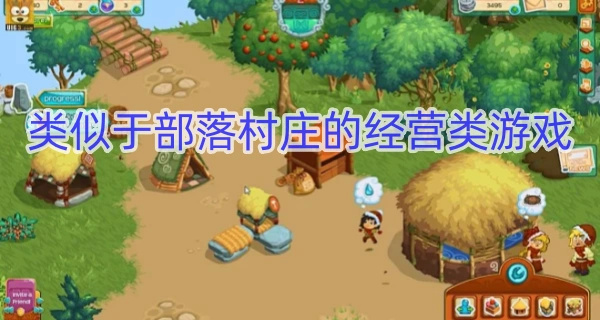 类似于部落村庄的经营类游戏