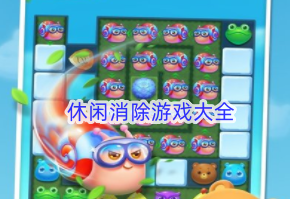 休闲消除游戏大全