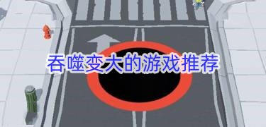 吞噬变大的游戏推荐