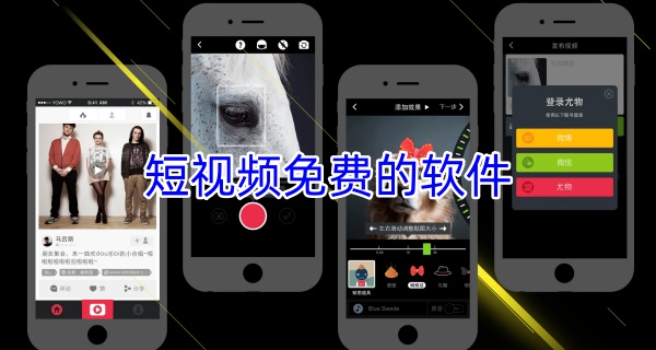 短视频免费的软件