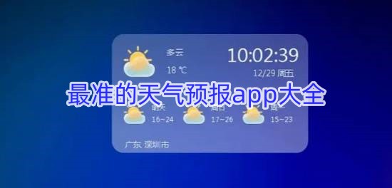最准的天气预报app
