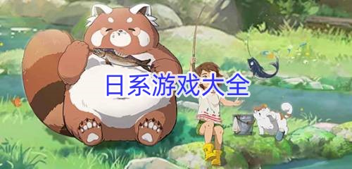 日系游戏大全