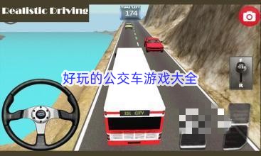 好玩的公交车游戏手机版