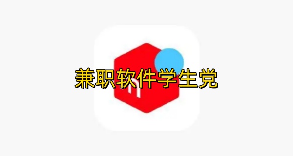 兼职软件学生党