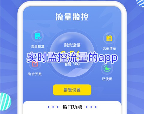 实时监控流量的app