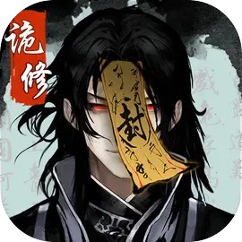 诡道修真记