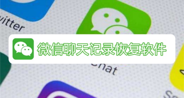 微信聊天记录恢复软件