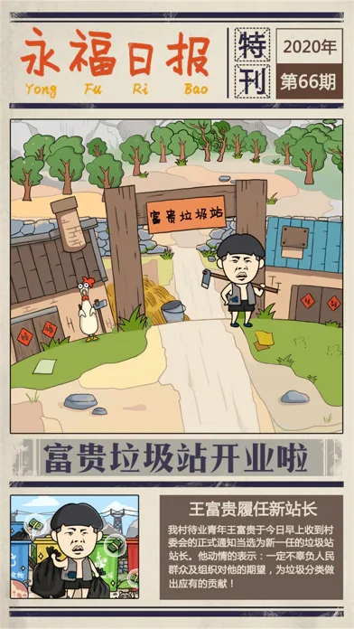 王富贵的垃圾站2024最新版图1