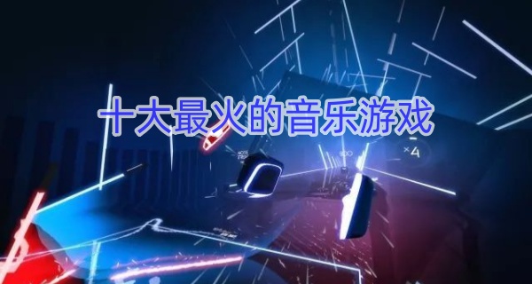 十大最火的音乐游戏