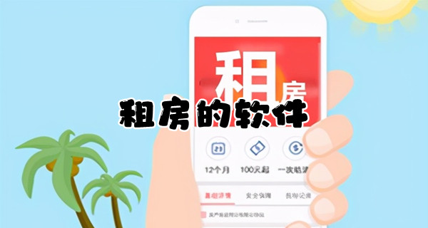 租房的软件