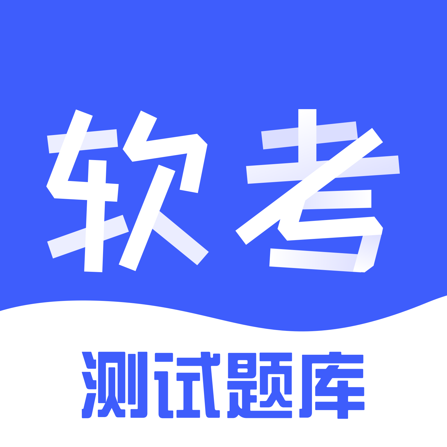 软考题库app