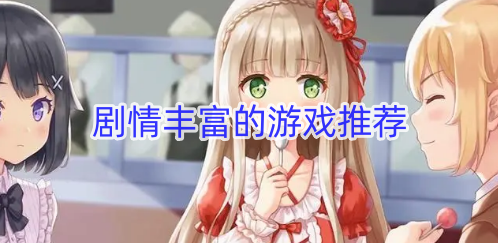 剧情丰富的游戏推荐