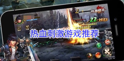 热血刺激游戏推荐