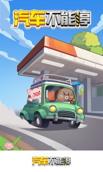 汽车不能停游戏图3