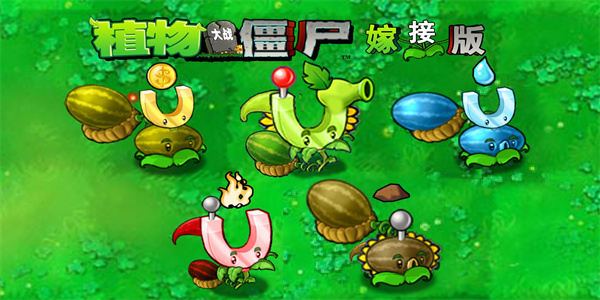 植物大战僵尸嫁接版1.0图3