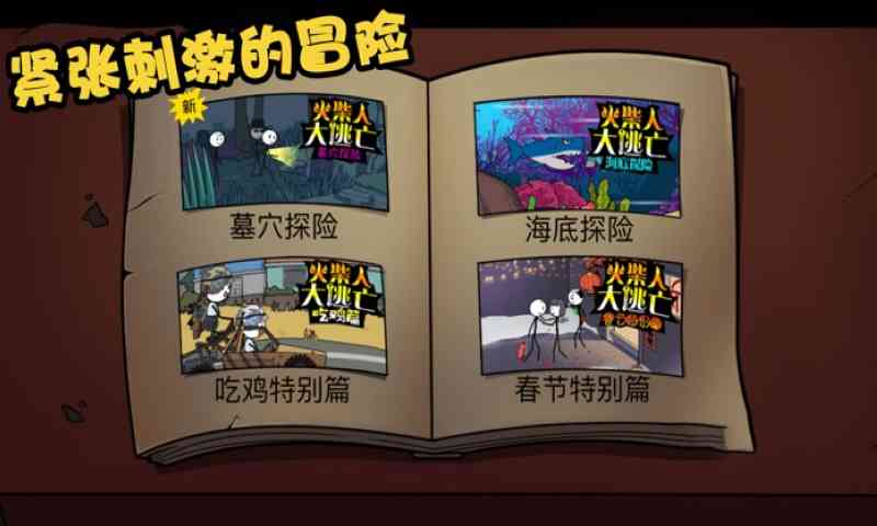 火柴人大逃亡图3