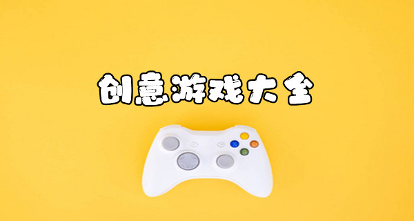 创意游戏大全
